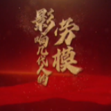 影响几代人的劳模 | 窦铁成：只有初中学历的知识型工人