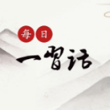 【每日一习话·远山的回响】脱贫、全面小康、现代化 一个民族都不能少