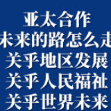 亚太合作未来的路怎么走？习近平这样说