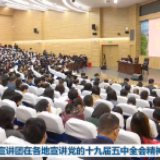 中央宣讲团在各地宣讲党的十九届五中全会精神