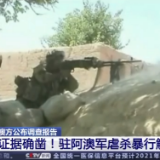 触目惊心！澳军虐杀视频曝光 写下澳军事史上“最可耻的一页”