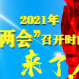 明年“两会”召开时间——来了！