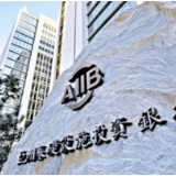 亚投行成立五周年 打造国际多边合作新典范