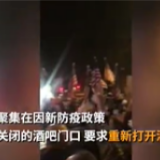 把门打开！纽约民众聚集酒吧门口抗议新防疫政策