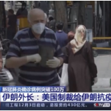 伊朗外长谴责美国非人道制裁：给伊朗抗疫制造人为障碍