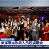 美媒曝光政界人员违规聚会 不戴口罩还放狠话：“没人能阻止我们”