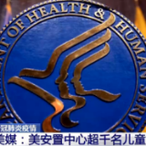 美安置中心感染新冠儿童超千名 仍有118名处于隔离状态