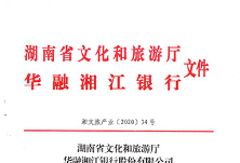 湖南：加大对暂时经营困难、有发展前景的文旅企业金融支持力度