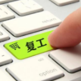 武汉出台21条政策措施支持企业复工复产