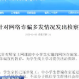 最高检：坚决严厉打击混入网课学习群诈骗