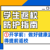 必看！大专院校学生返校安全防护指南来了！