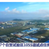 商务部：7个自贸试验区合计新设企业13.4万家 连续3年保持增长势头