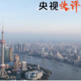 央视快评丨创造新时代改革开放新奇迹——写在浦东开发开放30年