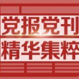 人民日报评论员文章：统筹推进疫情防控和经济社会发展工作