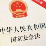 国家安全部披露多起危害国家安全案件