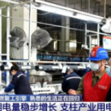 湖北武汉：点燃复工引擎 熟悉的生活正在回归