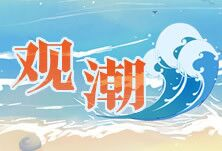 观潮快评｜守护好一江碧水，要经得起时代检验