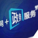 谢建辉：让政务服务有速度有温度
