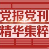 人民日报：做好无症状感染者防控工作