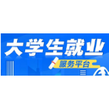 国企、教育培训、金融、电商专场招聘 19.6万岗位等你来