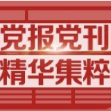 人民日报丨争做堪当大任的时代青年