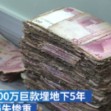 怕银行不安全，老人将两百万埋地下全发霉
