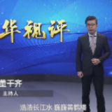 钟华论：在民族复兴的历史丰碑上——2020中国抗疫记