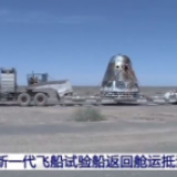 新一代飞船试验船返回舱运抵酒泉场区 专家详解返回舱外观