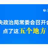 中央政治局常委会召开会议 点了这五个地方