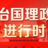 习主席的这些重要论述，为应对全球挑战注入文明力量