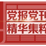 人民日报：共建一带一路，推动区域发展