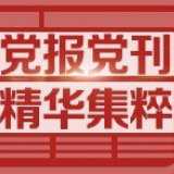 经济日报评论员:畅通经济循环须通“堵点”接“断点”