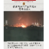 辽宁抚顺石油三厂火灾已被扑灭无伤亡，事故原因正在调查