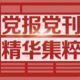 人民日报钟声：甩锅岂能拯救生命，造谣中伤中国抗疫有悖正义