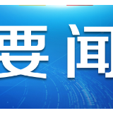 特稿：2020，世界关注的中国两会“关键词”