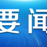 林郑月娥：特区政府支持建立健全香港特别行政区维护国家安全的法律制度和执行机制