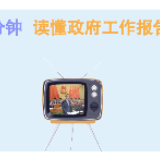 动画：2分钟读懂政府工作报告
