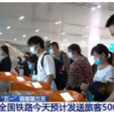 “五一”假期第三天：全国铁路预计发送旅客500万人次