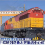 累计开行270列 中欧班列乌鲁木齐集结中心成“丝路枢纽”