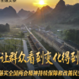 努力让群众看到变化得到实惠——落实全国两会精神持续保障和改善民生述评