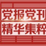 中共中央召开党外人士座谈会 习近平主持并发表重要讲话