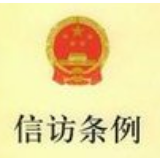 湖南省开展《信访条例》修订实施15周年宣传活动