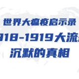 百年前那场大瘟疫，也有人疯狂“甩锅” ……