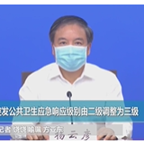 湖北省将突发公共卫生应急响应级别由二级调整为三级