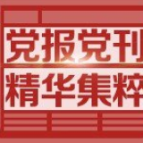 经济日报刊文:哈佛大学的“论文”为何“翻车”