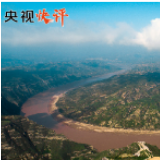 央视快评丨努力建设黄河流域生态保护和高质量发展先行区