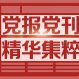 人民日报任平：事实是最好的辟谣者
