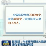 教育部:今年高考报名人数达1071万 细化考场防疫举措