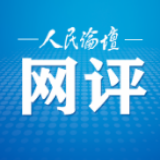 人民论坛网评 |答好疫情防控“新考题”