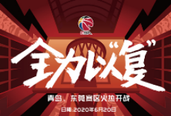 CBA复赛在即，全力以“复”，准备好了！